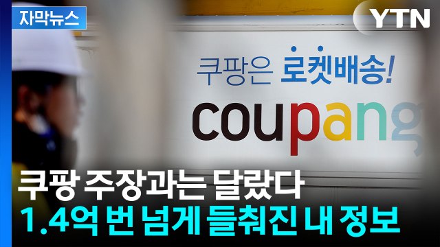 [자막뉴스] 개인정보 1억 4천만 번 훔쳐봐...'민감한 정보'까지 외부 유출 / YTN