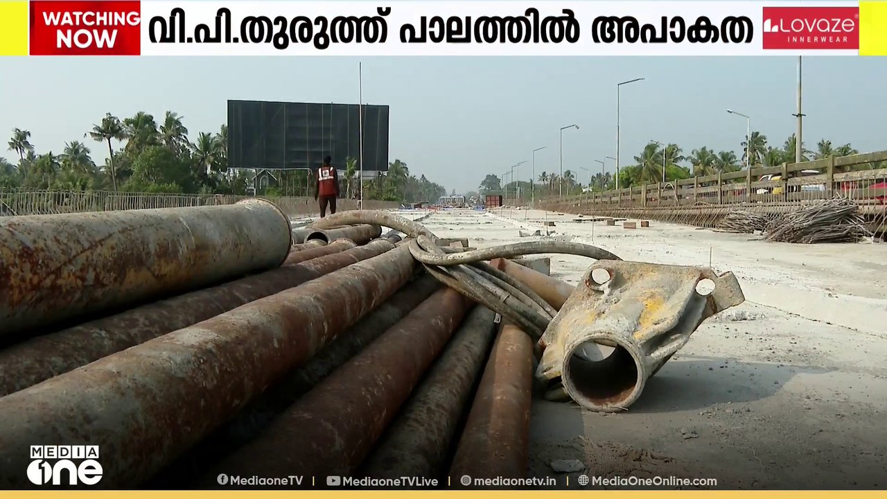 വി.പി തുരുത്ത് പാലത്തിലെ അപാകത സംബന്ധിച്ച് വിദഗ...