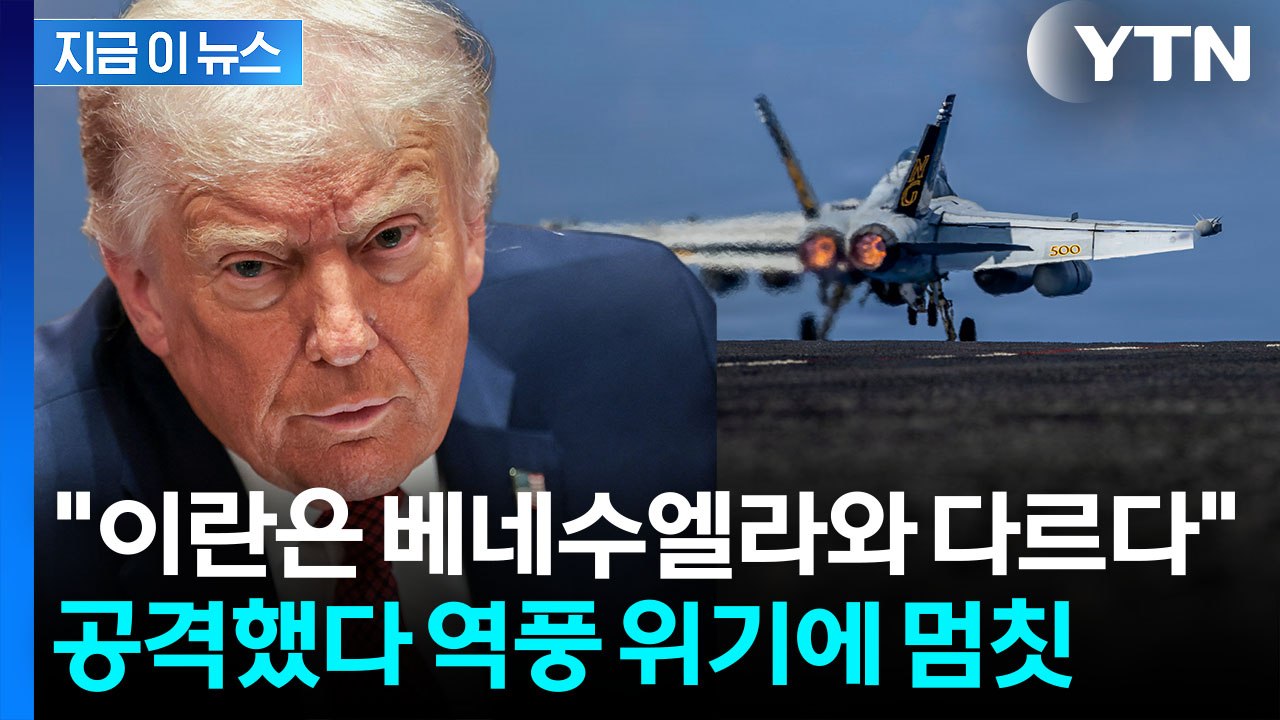 이란 때렸다가 같이 직격탄 맞을 수도...트럼프가 주저하는 이유 [지금이뉴스] / YTN