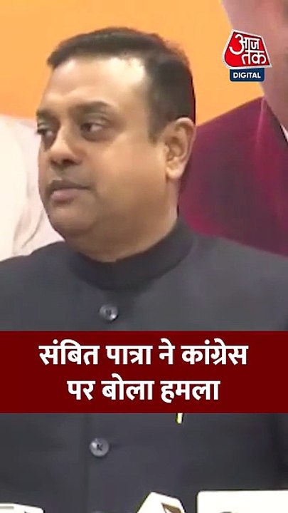 कांग्रेस पार्टी पर बरसे संबित पात्रा, सुनें