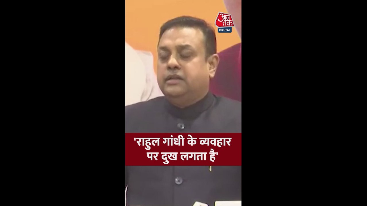 'राहुल गांधी का व्यवहार देख शर्मसार', बोले संबित पात्रा