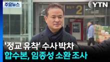 정교 유착 합수본, 임종성 소환...통일교 수사 박차 / YTN