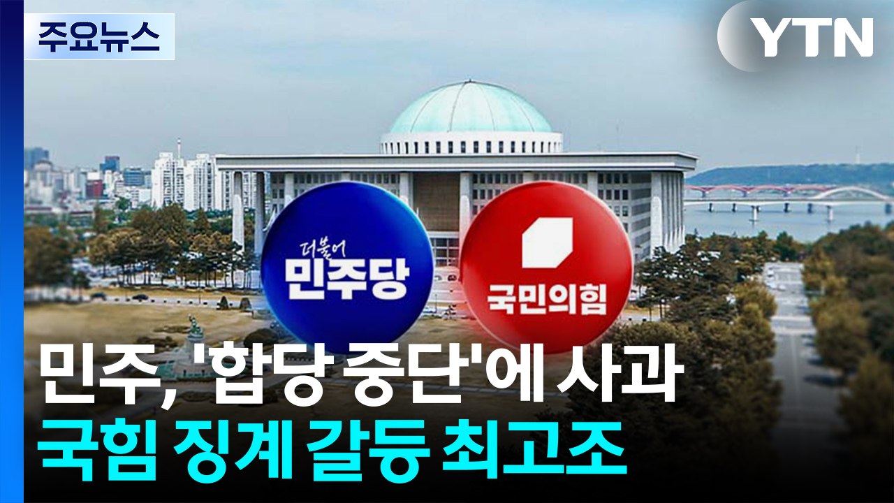 정청래, 합당 중단에 거듭 사과...국민의힘 징계 갈등 최고조 / YTN