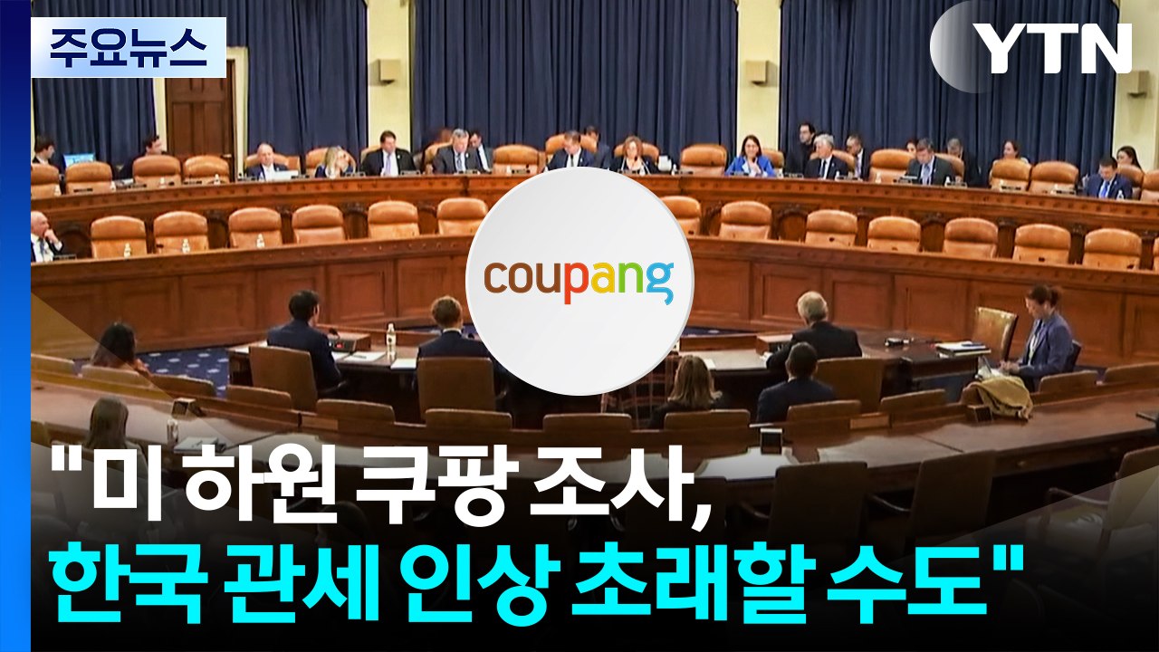 "미 하원 쿠팡 조사, 한국 관세 인상 초래할 수도" / YTN