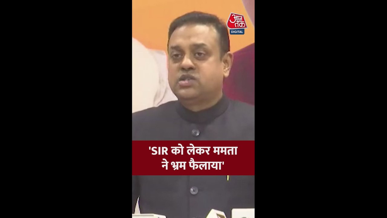 'SIR को लेकर ममता ने भ्रम फैलाया', संबित पात्रा...