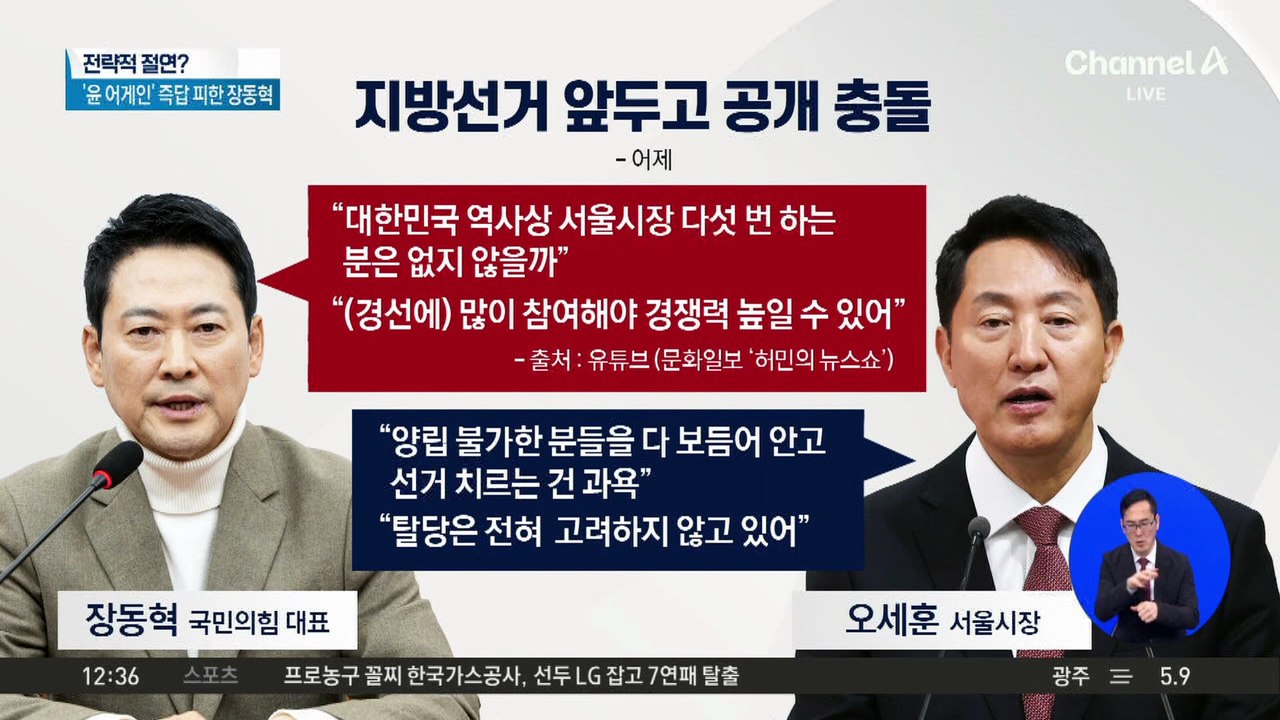 6·3 지방선거 앞두고 ‘장동혁 vs 오세훈’ 충돌