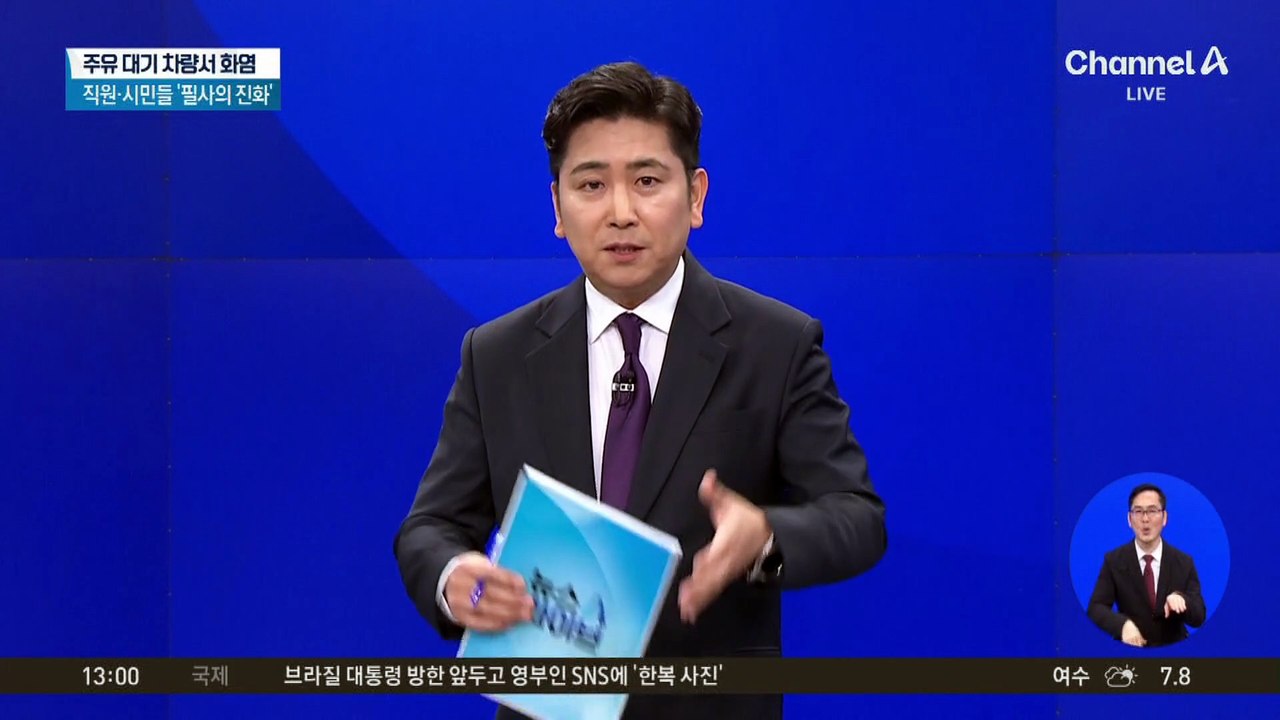 주유소 차량 화재 ‘필사의 진압’