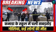 Canada School Shooting: कनाडा के स्कूल में चलीं ताबड़तोड़ गोलियां, हमलावर समेत 10 की मौत | Breaking