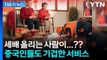 중국에서 기괴한 서비스 등장...여론 뭇매에 결국 중단 [지금이뉴스]  / YTN