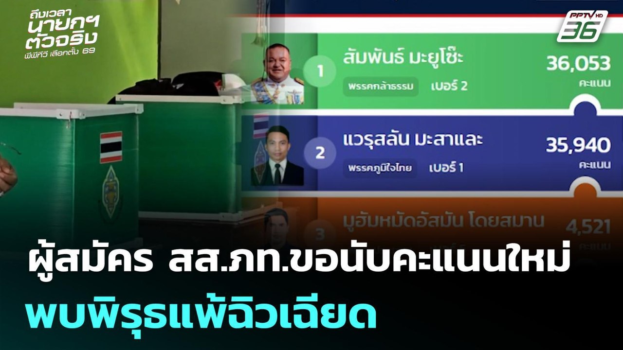 ผู้สมัคร สส.ภท.ขอนับคะแนนใหม่ พบพิรุธแพ้ฉิวเฉียด | เที่ยงทันข่าว | 11 ก.พ. 69