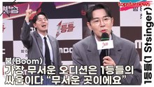 붐(Boom), 가장 무서운 오디션은 1등들의 싸움이다 “무서운 곳이에요”(1등들) [TOP영상]