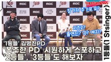 ‘1등들’ 김명진PD, ‘폭주한 PD’ 시원하게 스포하고 ‘2등들’, ‘3등들’도 해보자(1등들) [TOP영상]