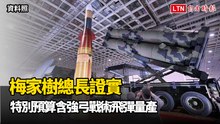 梅家樹總長證實特別預算含強弓戰術飛彈量產 攔截高度達70公里
