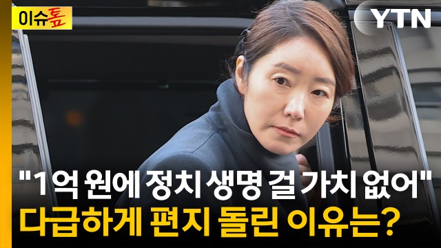 1억 원에 정치 생명 걸 가치 없어 ...강선우, 다급하게 편지 돌린 이유는? [이슈톺] / YTN