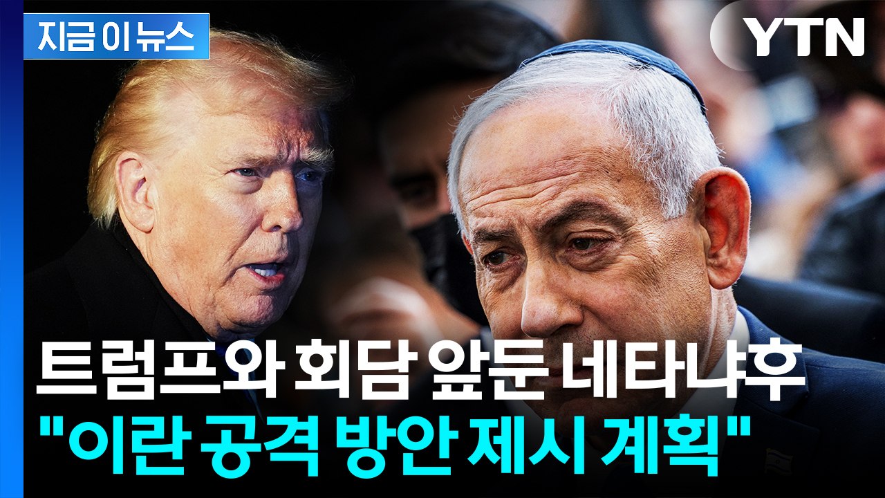 "트럼프에 '이란 공격 방안' 제시 계획"...네타냐후 시나리오 보니 [지금이뉴스] / YTN