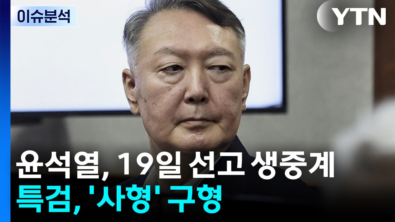 [뉴스퀘어 2PM] 윤석열, 19일 선고 생중계...특검, '사형' 구형 / YTN