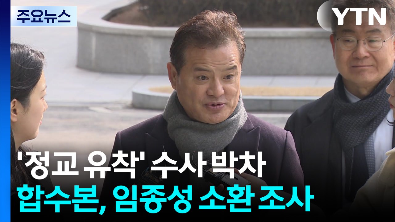 정교 유착 합수본, 임종성 소환..."금품 안 받아" / YTN