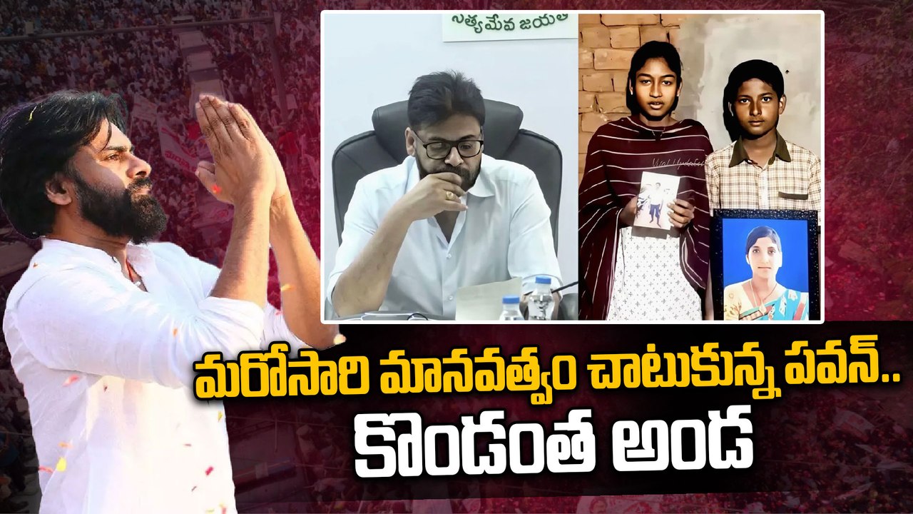 మరోసారి మానవత్వం చాటుకున్న పవన్ కళ్యాణ్.. పిఠాపురం అనాథలకు కొండంత అండ! | Oneindia Telugu