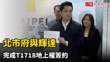 北市府與輝達 完成T1718地上權簽約