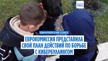 Еврокомиссия представила свой план по борьбе с кибербуллингом и защите детей
