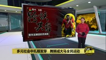 育华龙狮团传承之路   跨族师徒共守舞狮技艺