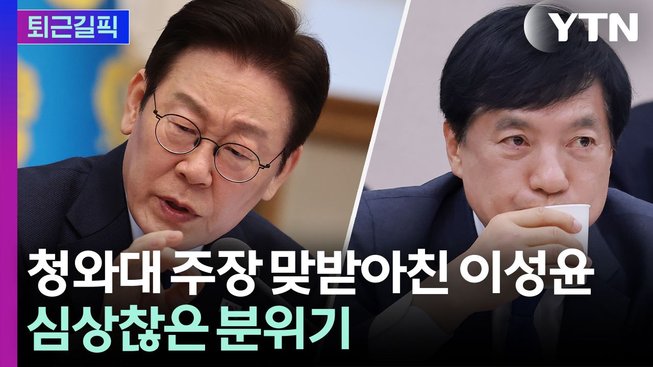 [퇴근길픽] 특검 후보 추천 '진실 공방'…당·청 이상기류 뇌관 되나 / YTN