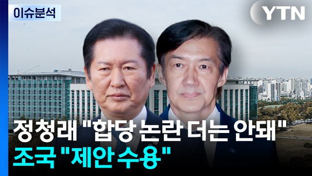 [정치 ON] 정청래 합당 논란 더는 안돼 ...조국 민주당 제안 수용 / YTN