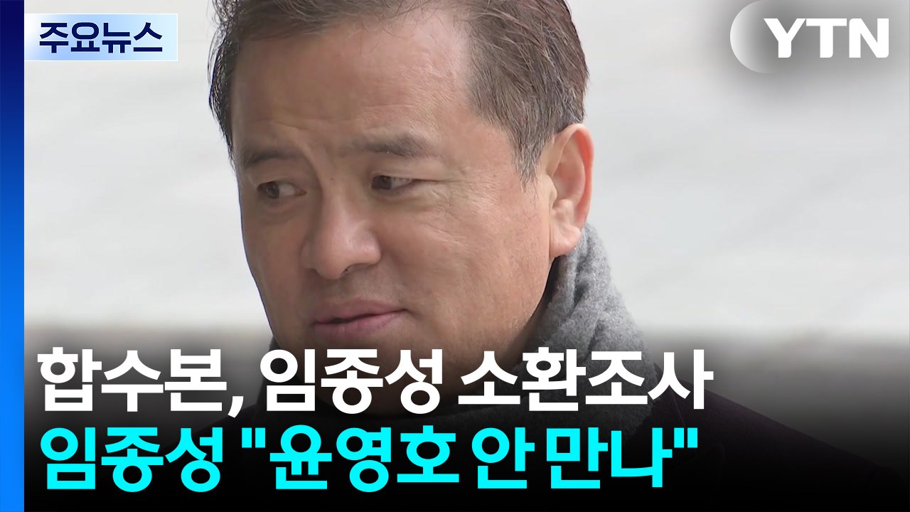 합수본, 임종성 소환..."윤영호 따로 만난 적 없어" / YTN