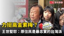 力挺高金素梅？ 王世堅爆怒：原住民是最忠實的台灣派