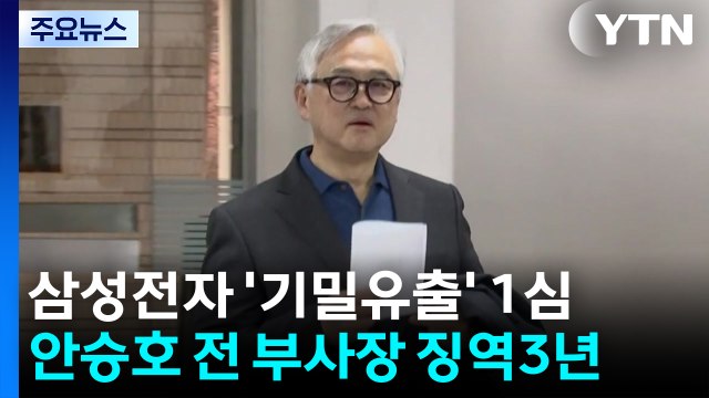 ’기밀유출’ 삼성전자 전 특허수장...1심 징역 3년 / YTN