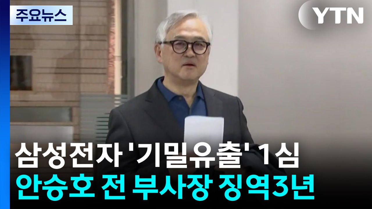 ’기밀유출’ 삼성전자 전 특허수장...1심 징역 3년 / YTN