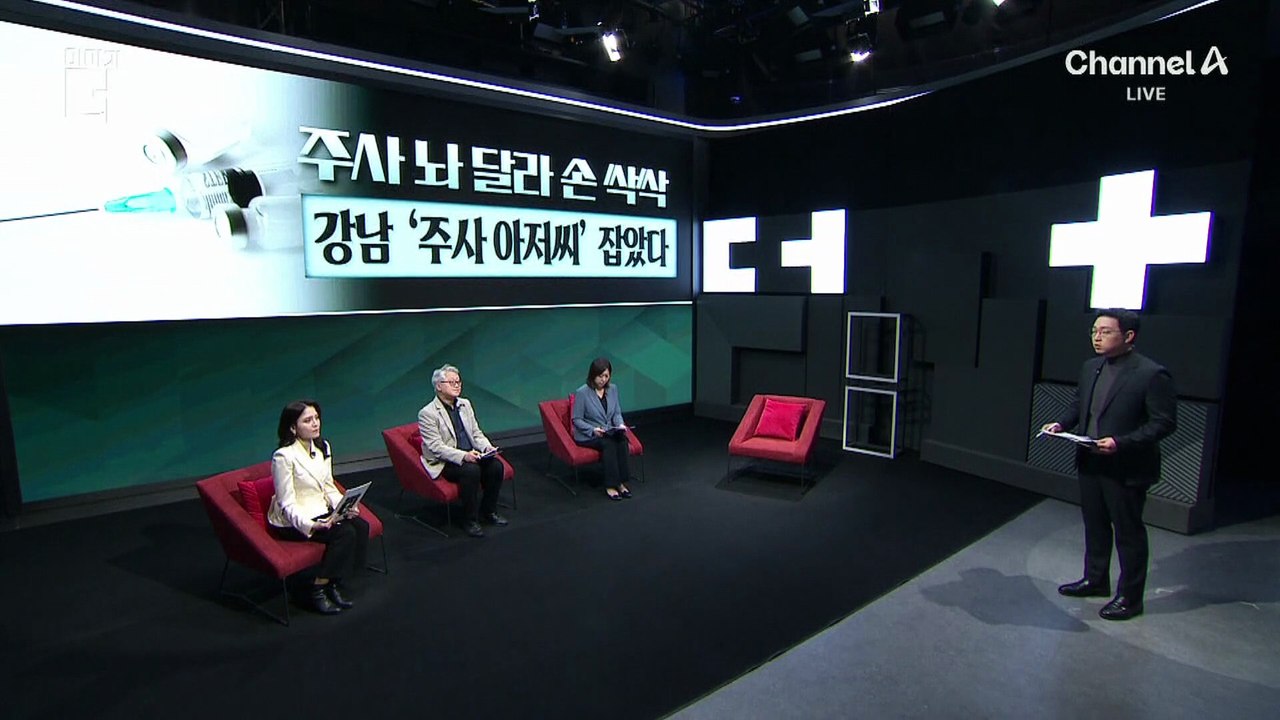 강남 한복판 ‘피부클리닉’? 은밀한 주사의 비밀