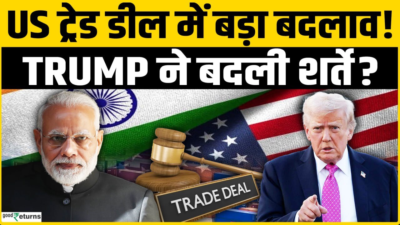 India-US Trade Deal: Trump ने फैक्टशीट बदली, ट्रेड डील में बड़ा बदलाव! अमेरिका की नई रणनीति क्या है?