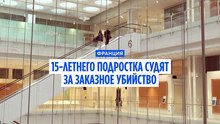 15-летнего подростка судят за заказное убийство