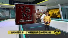 中国以外雷州人最集中的新村   丁赖人世代守护雷州文化