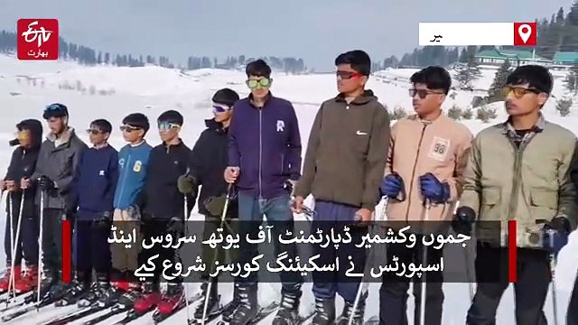 کشمیر کے سیاحتی مقام گلمرگ میں نوجوانوں کے لیے اسکیئنگ کا انعقاد