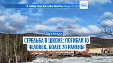Стрельба в канадской школе: погибли не менее девяти человек, 25 получили ранения