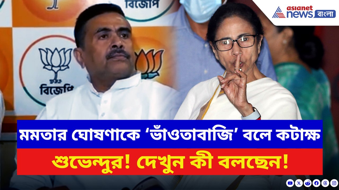 মুখ্যমন্ত্রীর ঘোষণাকে ‘ভাঁওতাবাজি’ বলে কটাক্ষ শুভেন্দুর! বলে দিলেন চরম কথা