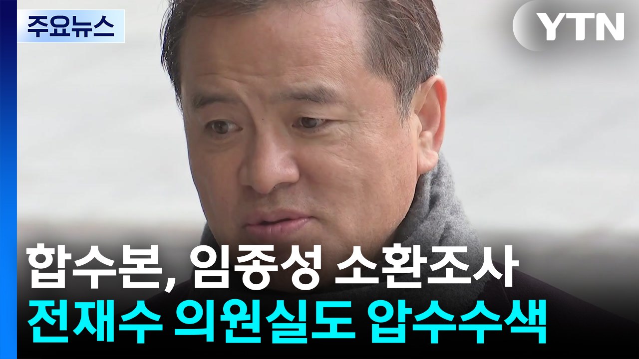 합수본, 임종성 소환...전재수 의원실 압수수색도 / YTN