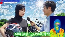 女性ライダー ヘルメットエアコン・インタビュー