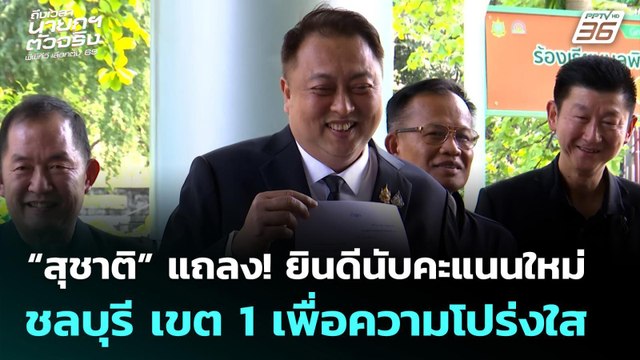 สุชาติ ชมกลิ่น แถลง! ยินดีให้นับคะแนนใหม่ ชลบุรี เขต 1 เพื่อความโปร่งใส | เลือกตั้ง 2569