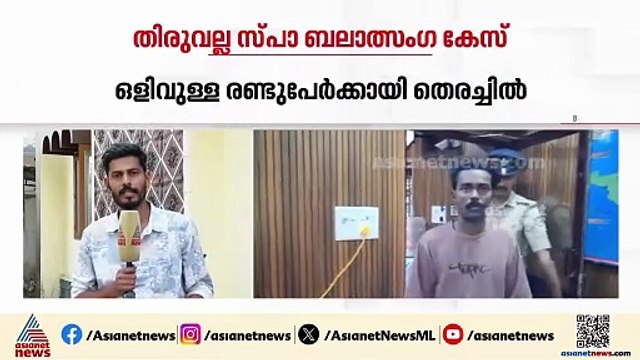 തിരുവല്ല സ്പാ ബലാത്സംഗ കേസ്; നാലാം പ്രതി പ്രശോഭ് പിടിയിൽ