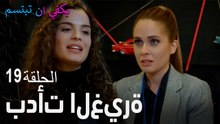 الحلقة  19 بدأت الغيرة
