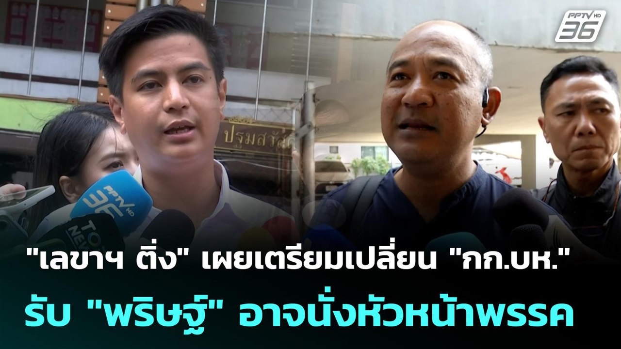 "เลขาฯ ติ่ง" เผยเตรียมเปลี่ยน "กก.บห." รับ "พริ...