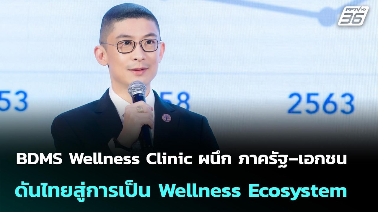 BDMS Wellness Clinic ผนึก ภาครัฐ–เอกชน ดันไทยสู่การเป็น Wellness Ecosystem  | เข้มข่าวเย็น | 11 ก.พ.