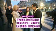 Η Κύπρος στο Λούβρο και την Εθνική Βιβλιοθήκη της Γαλλίας - Επίσκεψη Χριστοδουλίδη και Μακρόν