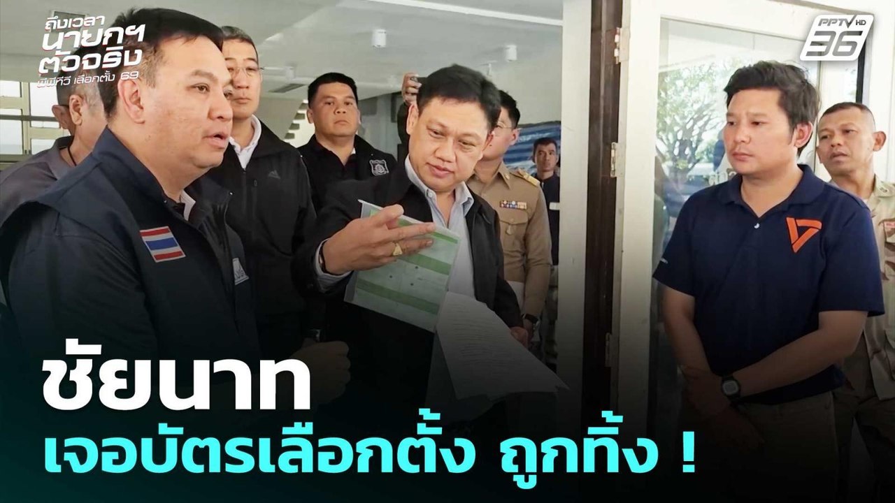 ชัยนาท เจอบัตรเลือกตั้ง ถูกทิ้ง ! | เลือกตั้ง 2...