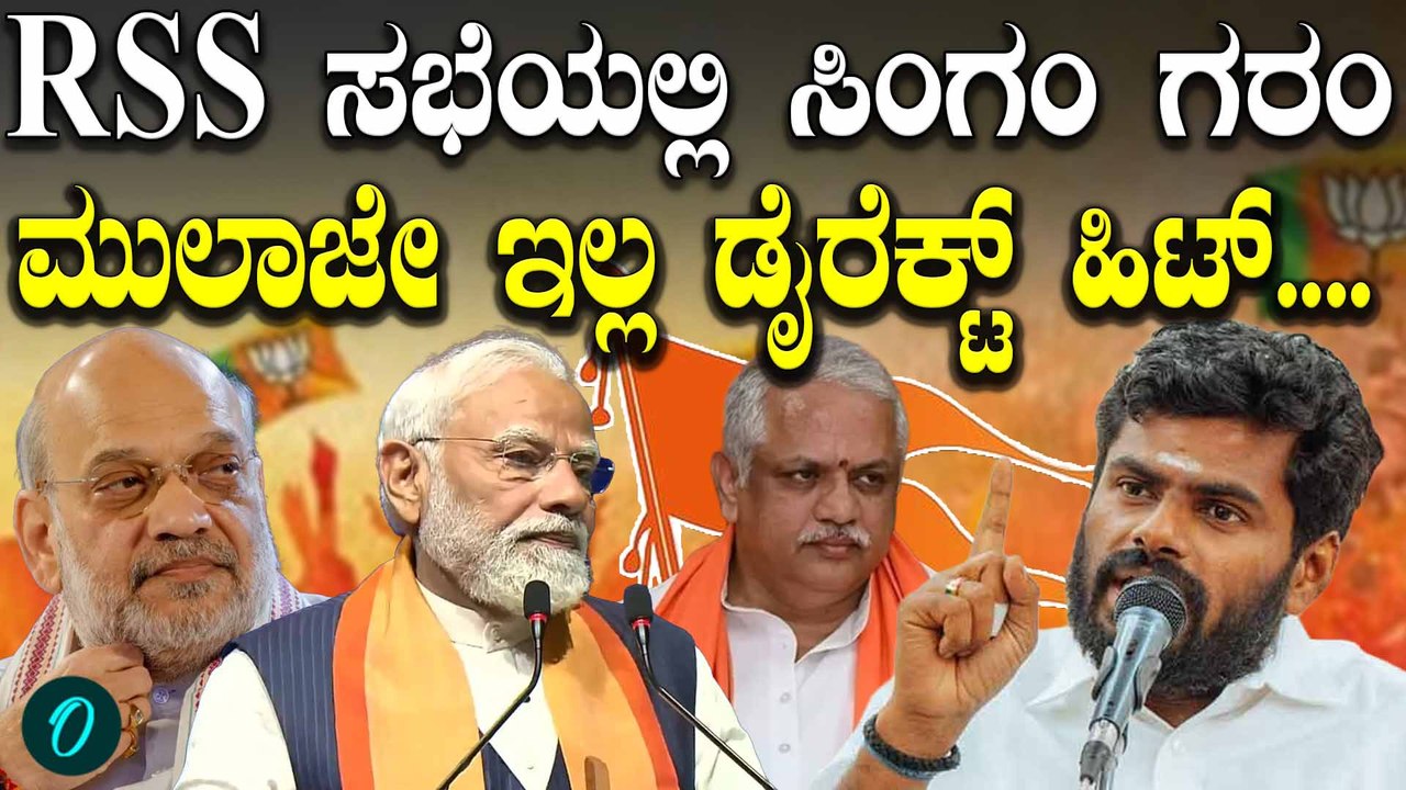 ತಂತ್ರಗಾರಿಕೆ ಇಲ್ಲದೇ ರಾಜಕೀಯ ಮಾಡೋಕಾಗಿತ್ತಾ? ನನ್ನ ನೇಮಕ ಯಾಕೆ ಬೇಕಿತ್ತು? Annamalai ಸಿಡಿಮಿಡಿ