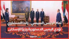 أمام الرئيس السيسي.. راندا المنشاوي تؤدي اليمين الدستورية وزيرًا للإسكان