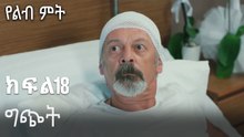 ግጭት-የልብ ምት ክፍል 18